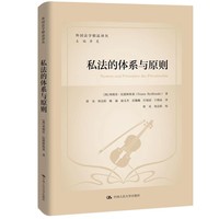 私法的体系与原则