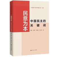 民意为本—中国民主的关键词