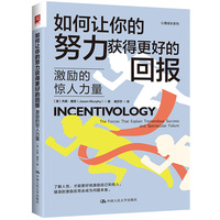 如何让你的努力获得更好的回报—激励的惊人力量—the forces that explain tremendous success and spectacular failure