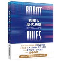 机器人现代法则—如何掌控人工智能