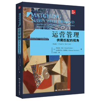 运营管理—供需匹配的视角—an introduction to operations management