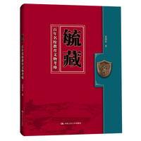 毓藏—百年名校教育文物考略