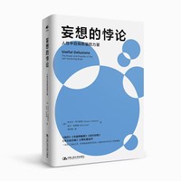 妄想的悖论—人性中自我欺骗的力量—the power and paradox of the self-deceiving brain