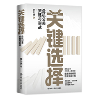 关键选择—危机公关策略与实战