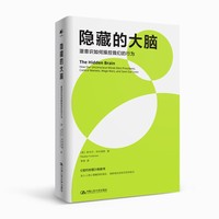 隐藏的大脑—潜意识如何操控我们的行为—how our unconscious minds elect presidents, control markets, wage wars, and save our lives