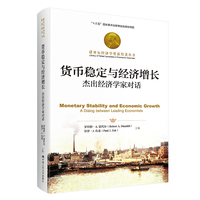 货币稳定与经济增长—杰出经济学家对话—a dialog between leading economists