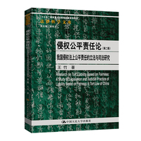 侵权公平责任论—我国侵权法上公平责任的立法与司法研究—a study of legislation and judicial practice of liability based on fairness in tort law of China
