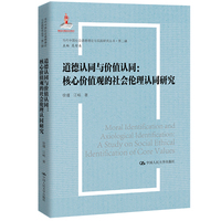道德认同与价值认同—核心价值观的社会伦理认同研究—a study on social ethical identification of core values