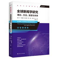 全球新闻学研究—理念、方法、发现与未来—theories, methods, findings, future