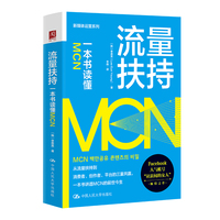 流量扶持—一本书读懂MCN