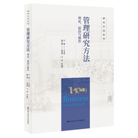 管理研究方法—理论、前沿与操作