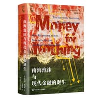 南海泡沫与现代金融的诞生—the scientists, fraudsters, and corrupt politicians who reinvented money, panicked a nation, and made the world rich