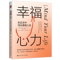幸福心力—在正念中活出通透人生—how mindfulness can build resilience and reveal your extraordinary