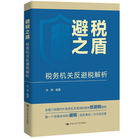 避税之盾—税务机关反避税解析