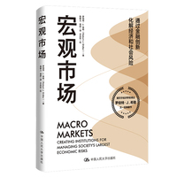 宏观市场—creating institutions for managing society's largest economic risks