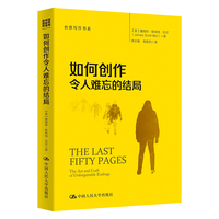 如何创作令人难忘的结局—the art and craft of unforgettable endings