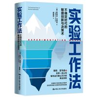 实验工作法—不确定时代的敏捷创新与决策术—the surprising power of business experiments