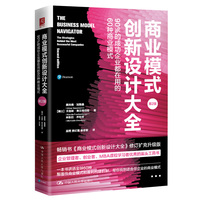 商业模式创新设计大全—90%的成功企业都在用的60种商业模式—the strategies behind the most successful companies