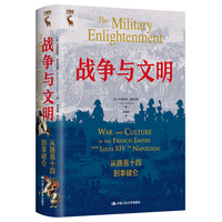 战争与文明—从路易十四到拿破仑—war and culture in the French empire from Louis XIV to Napoleon