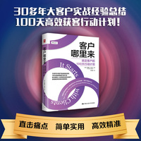 客户哪里来—搞定客户的100天行动计划—your 100day plan to build life long relationships and revenue