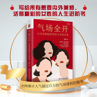 气场全开—让女性脱胎换骨的31堂成长课