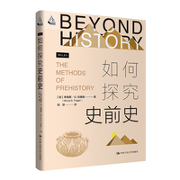 如何探究史前史