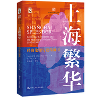 上海繁华—经济伦理与近代城市—economic sentiments and the making of modern China, 1843-1949
