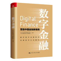 数字金融—塑造中国金融新格局