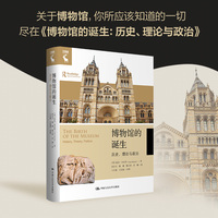 博物馆的诞生—历史、理论与政治—history, theory, politics