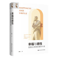 幸福与德性—亚里士多德伦理学十讲—ten lectures on aristotle's ethics