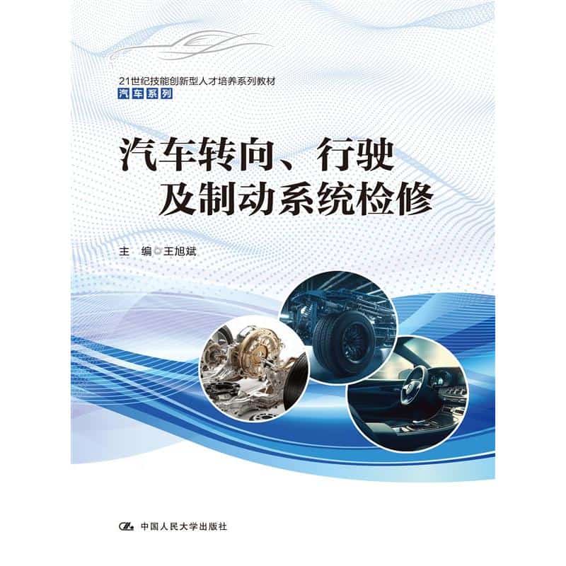 汽车转向、行驶及制动系统检修