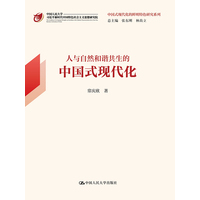 人与自然和谐共生的中国式现代化