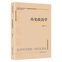 历史政治学—中国政治学的范式革命