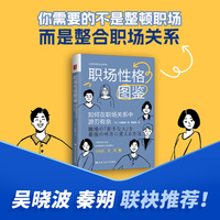 职场性格图鉴—如何在职场关系中游刃有余