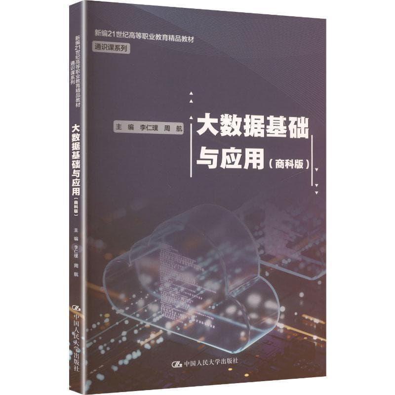 大数据基础与应用—商科版