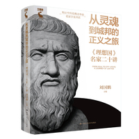 从灵魂到城邦的正义之旅—《理想国》名家二十讲
