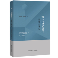 统一民事责任—原理与规范—why and how