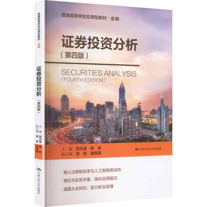 证券投资分析
