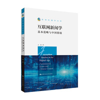 互联网新闻学—基本范畴与中国情境—fundamental issues and Chinese context