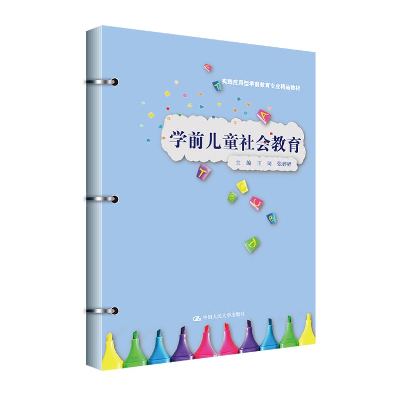 学前儿童社会教育