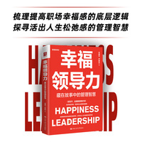 幸福领导力—藏在故事中的管理智慧