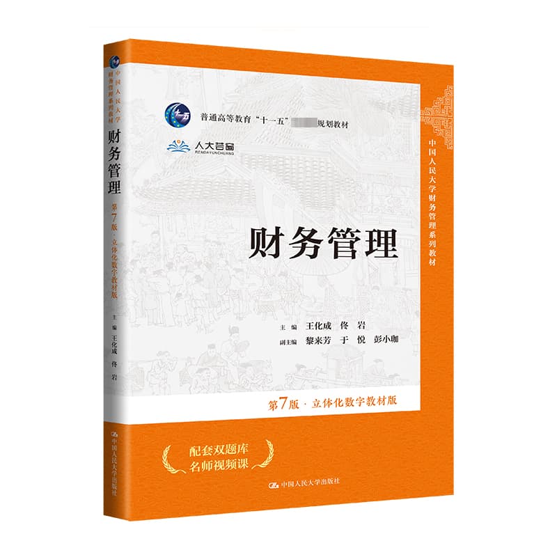 财务管理—立体化数字教材版