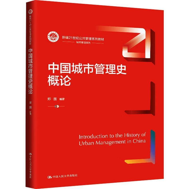 中国城市管理史概论