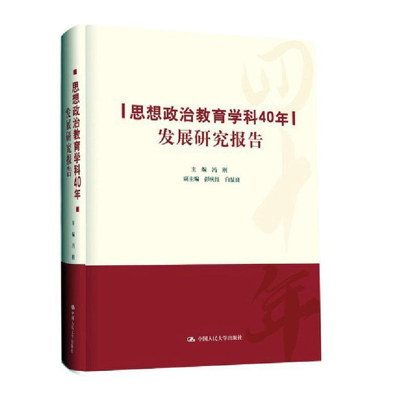 思想政治教育学科40年发展研究报告
