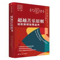超越苦乐原则—动机如何协同运作—how motivation works