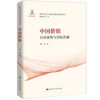 中国价值：话语建构与国际传播
