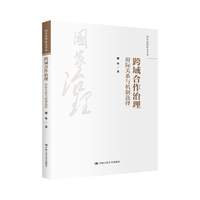 跨域合作治理—府际关系与机制选择