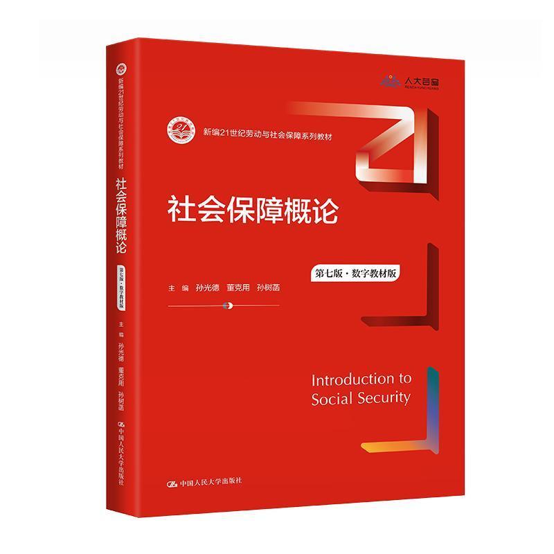 社会保障概论—数字教材版