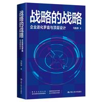 战略的战略—企业进化罗盘与顶层设计
