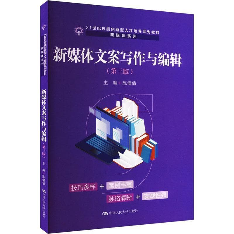 新媒体文案写作与编辑